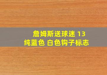 詹姆斯送球迷 13纯蓝色 白色钩子标志